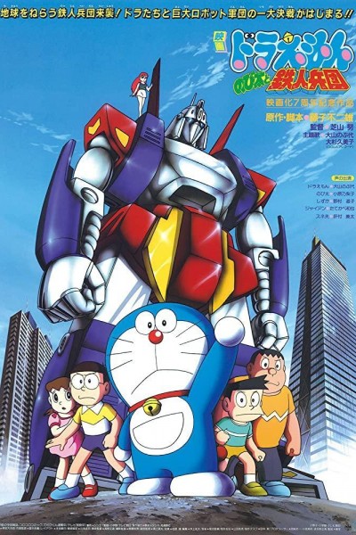 Caratula, cartel, poster o portada de Doraemon: Nobita and the Steel Troops