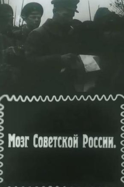 Cubierta de Mozg Sovetskoi Rossii (The Brain of Soviet Russia)