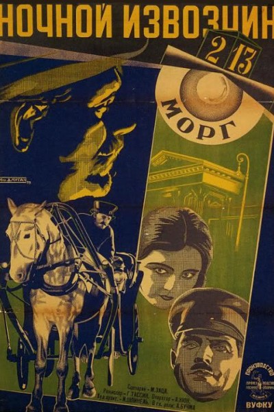 Caratula, cartel, poster o portada de El cochero nocturno