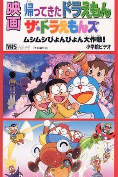 Caratula, cartel, poster o portada de El retorno de Doraemon