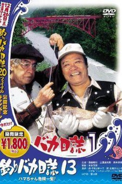 Caratula, cartel, poster o portada de Tsuribaka nisshi 13 (Free and Easy 13)