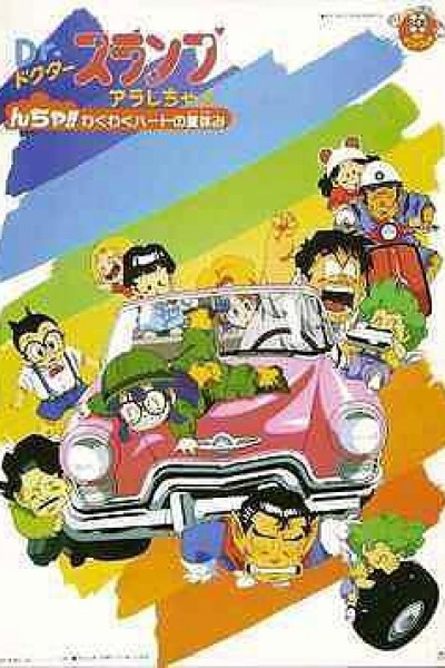 Cubierta de Dr. Slump and Arale-chan: N-cha!! Trembling Heart of the Summer