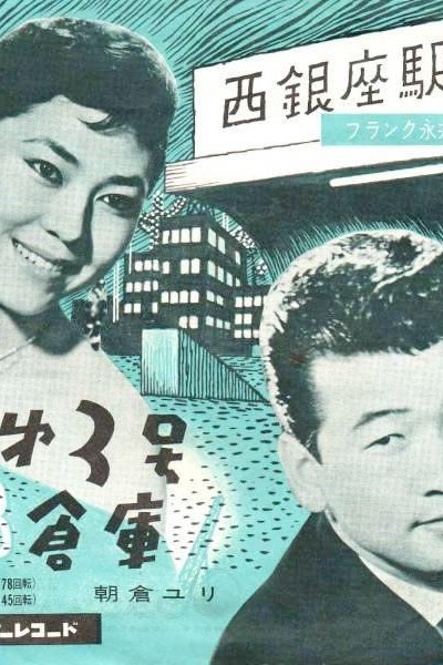 Caratula, cartel, poster o portada de La estación Nishi Ginza