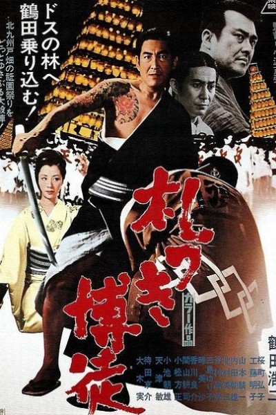 Caratula, cartel, poster o portada de Fudatsuki bakuto
