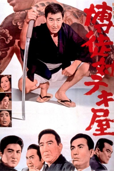 Caratula, cartel, poster o portada de Bakuto tai tekiya