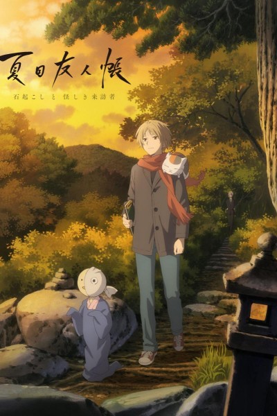 Caratula, cartel, poster o portada de Natsume\'s Book of Friends: The Waking Rock and the Strange Visitor