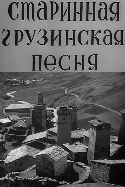 Caratula, cartel, poster o portada de Viejas canciones georgianas