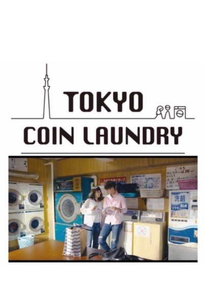 Caratula, cartel, poster o portada de Tokyo Coin Laundry