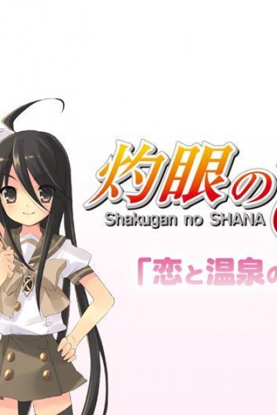 Cubierta de Shakugan no Shana SP: Koi to Onsen no Kougai Gakushuu!