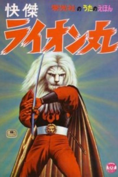 Caratula, cartel, poster o portada de Kaiketsu Lion Maru (Magic of the Ninja)