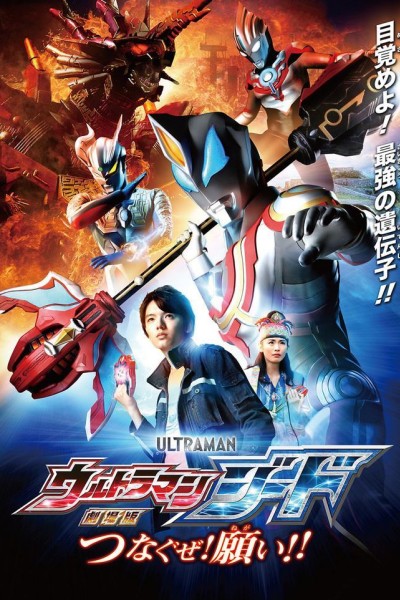 Caratula, cartel, poster o portada de Ultraman Geed the Movie: Connect the Wishes!
