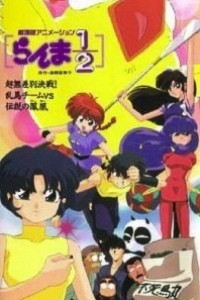 Cubierta de Ranma ½: El equipo de Ranma contra el legendario fénix