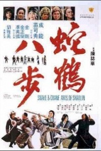 Caratula, cartel, poster o portada de El estilo de la serpiente y la grulla de shaolin