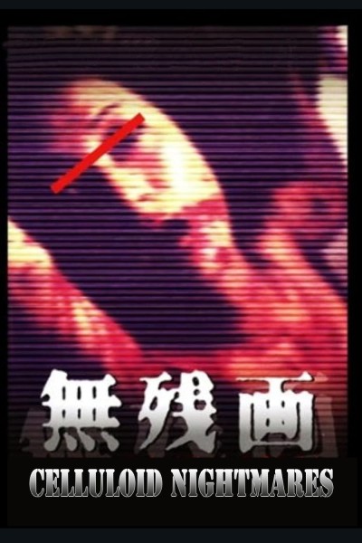 Caratula, cartel, poster o portada de Muzan-e: AV gyaru satsujin bideo wa sonzai shita!