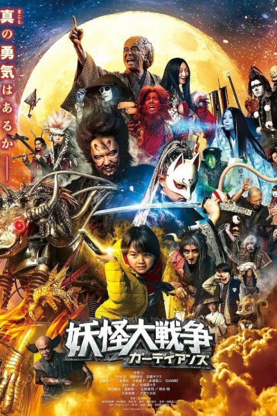 Caratula, cartel, poster o portada de The Great Yokai War: Guardians