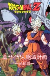 Caratula, cartel, poster o portada de Dragon Ball Z: El plan para destruir a todos los saiyajins