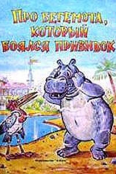 Caratula, cartel, poster o portada de About the Hippopotamus Who Was Afraid of Inoculations