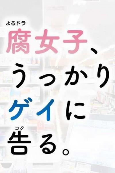 Caratula, cartel, poster o portada de Fujoshi, Ukkari Gei ni Kokuru