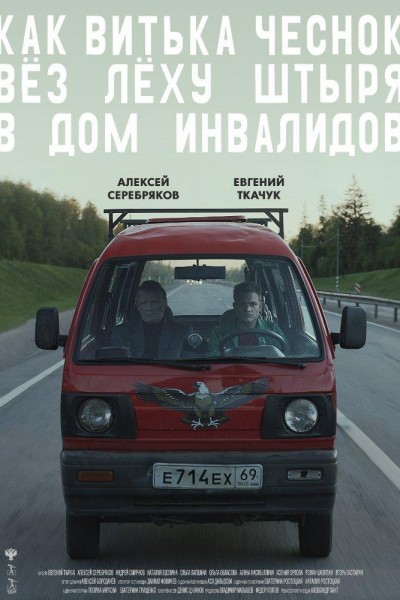 Caratula, cartel, poster o portada de How Viktor “the Garlic” Took Alexey “the Stud” to the Nursing Home