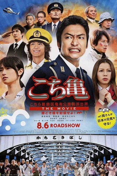 Caratula, cartel, poster o portada de Kochikame - The Movie: Save the Kachidiki Bridge!