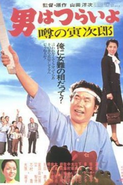 Caratula, cartel, poster o portada de Tora-san 22: Talk of the Town Tora-san