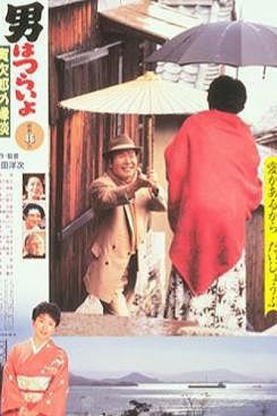 Caratula, cartel, poster o portada de Tora-san 46: Tora-san\'s Matchmaker