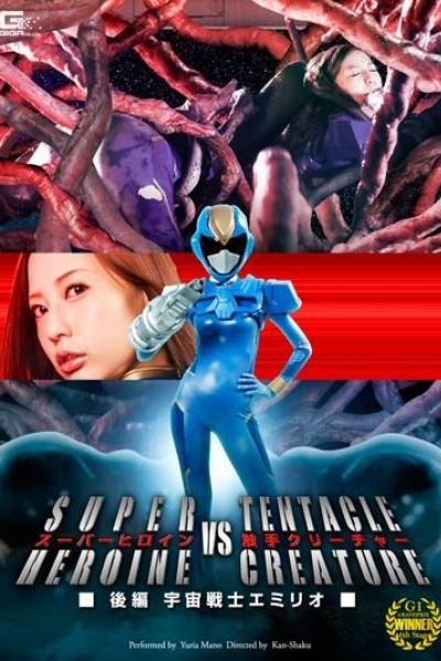 Cubierta de Galaxy Fighter Emilia - Super Heroine vs. Tentacle Creature
