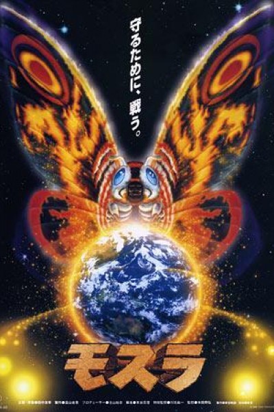 Caratula, cartel, poster o portada de Rebirth of Mothra