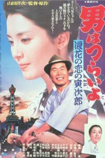 Caratula, cartel, poster o portada de Tora-san 27: Tora-san\'s Love in Osaka