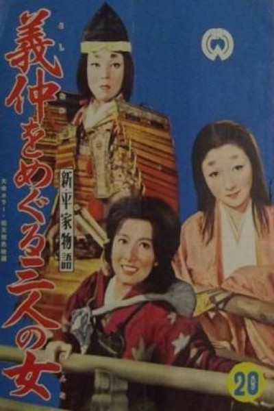 Caratula, cartel, poster o portada de Three Women Around Yoshinaka