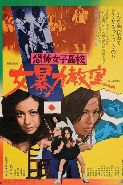 Caratula, cartel, poster o portada de Terrifying Girls\' High School: Women\'s Violent Classroom