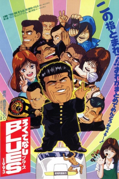 Caratula, cartel, poster o portada de Rokudenashi Blues 1993