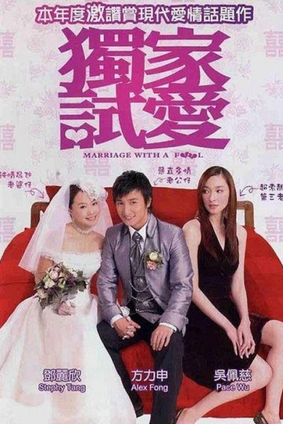 Caratula, cartel, poster o portada de Marriage with a Fool