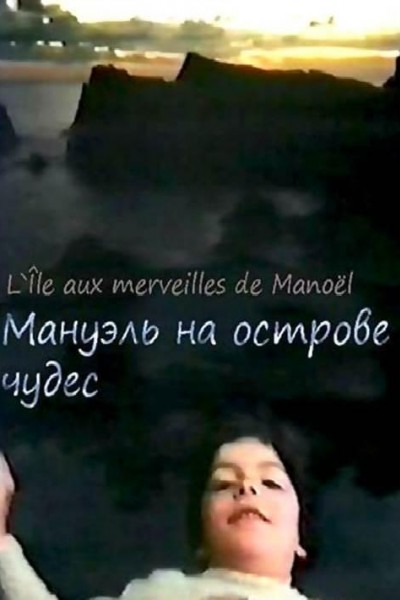 Caratula, cartel, poster o portada de Manoel dans l\'île des merveilles
