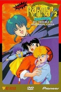 Caratula, cartel, poster o portada de Ranma ½: Gran golpe en Nekonron, China