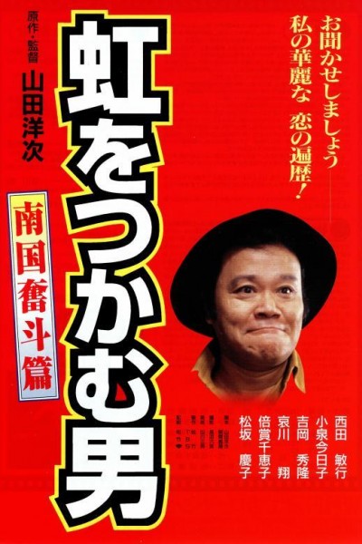 Caratula, cartel, poster o portada de Niji o tsukamu otoko: Nangoku funto-hen