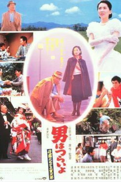 Caratula, cartel, poster o portada de Tora-san 33: Marriage Counselor Tora-san