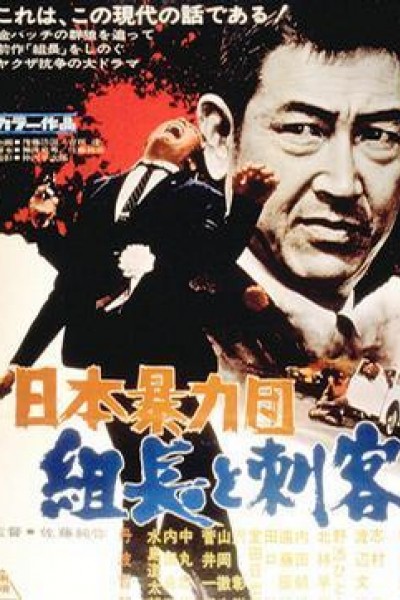 Caratula, cartel, poster o portada de Japan Organized Crime Boss