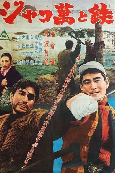 Caratula, cartel, poster o portada de Jakoman to Tetsu