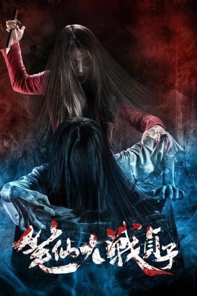 Caratula, cartel, poster o portada de Bunshinsaba vs Sadako