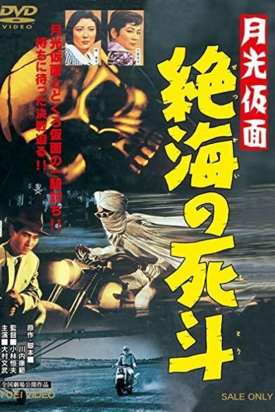 Caratula, cartel, poster o portada de Moonlight Mask - Duel to the Death in Dangerous Waters