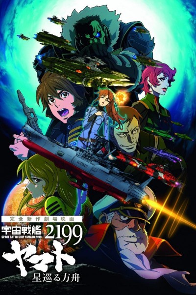 Caratula, cartel, poster o portada de Space Battleship Yamato 2199 Odyssey of the Celestial Ark