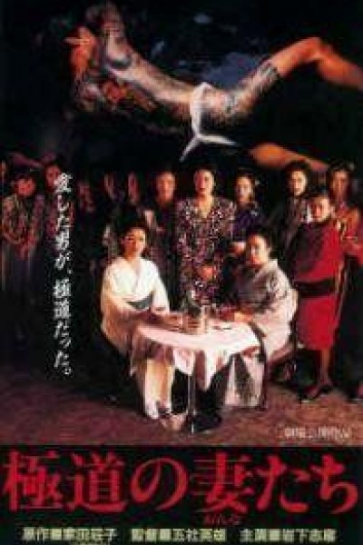 Caratula, cartel, poster o portada de The Yakuza Wives