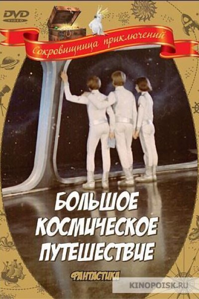Caratula, cartel, poster o portada de The Big Space Travel