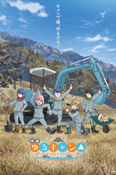 Caratula, cartel, poster o portada de Laid-Back Camp: La Película