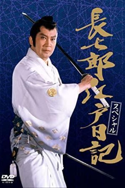 Caratula, cartel, poster o portada de Chôshichirô Edo Nikki