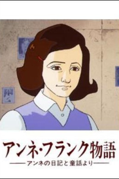 Cubierta de Anne no Nikki: Anne Frank Monogatari