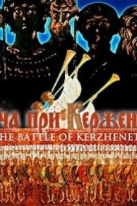 Caratula, cartel, poster o portada de La batalla de Kerzhenets