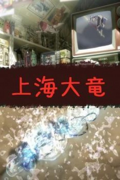 Caratula, cartel, poster o portada de Shanghai Dragon