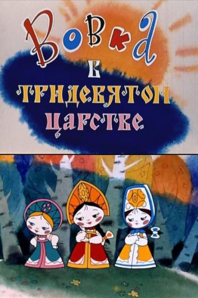Caratula, cartel, poster o portada de Vovka in a Far Far Away Kingdom